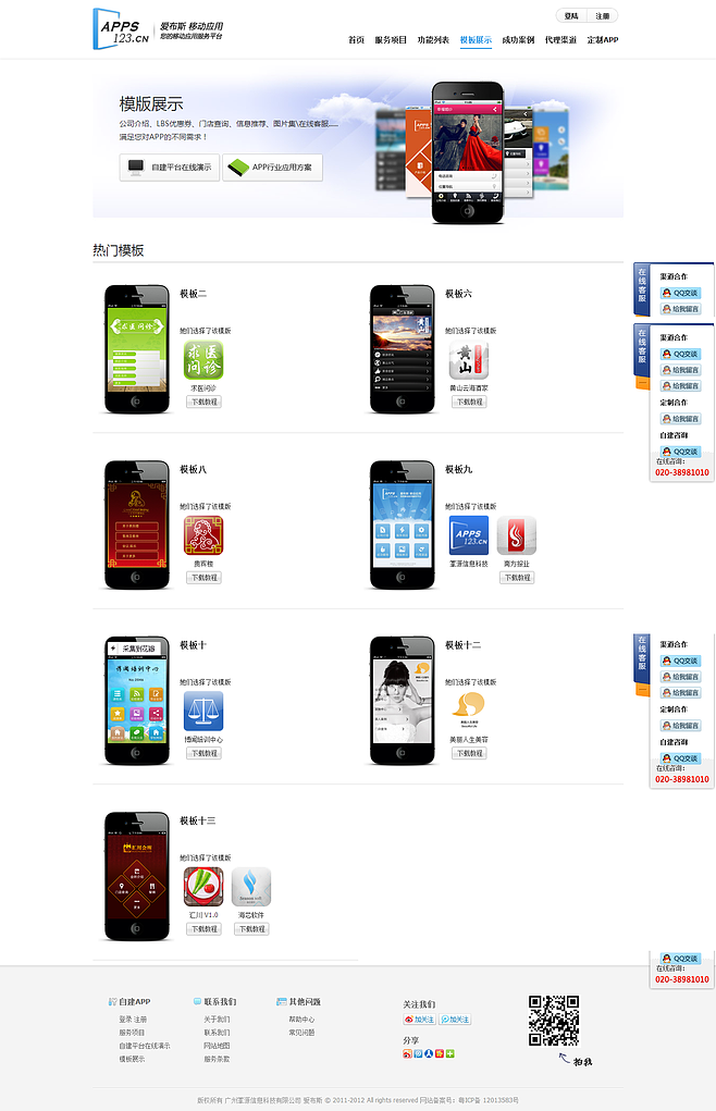模板展示|手机应用开发|APP开发|定制app|自建app|app代理--尽在爱布斯自建APP平台
